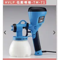 在飛比找蝦皮購物優惠-HVLP 低壓噴槍-TM-71附2mm及4mm噴嘴