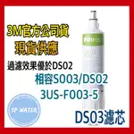 【現貨附發票】 3M DS03/S003 淨水器 DIY組 全配安裝組 S003 DS02 DS03 通用 濾心