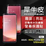 嚴選外框 華碩 ROG PHONE 6D ULTIMATE 犀牛皮 奈米 曲面 防爆膜 修復膜 軟膜 保護貼 保護膜