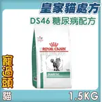 ★寵過頭-法國皇家貓【糖尿病配方】DS46貓用處方飼料、處方貓飼料1.5KG