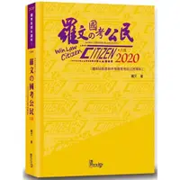 在飛比找樂天市場購物網優惠-羅文的國考公民(6版)