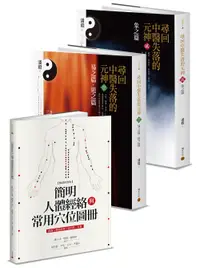 在飛比找誠品線上優惠-中醫經典套書: 尋回中醫失落的元神 1-2+簡明人體經絡與常