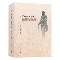 在飛比找Yahoo!奇摩拍賣優惠-一個人和一座城：張謇與南通~印刷版訂金