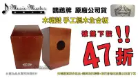 在飛比找Yahoo!奇摩拍賣優惠-【音樂大師】 台製 Cajon 木箱鼓 另 LP MEINL