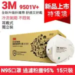 3M口罩 N95口罩/9501V+ 9502V+防霧霾PM2.5 升級防護 冷流呼吸閥不悶氣/防護升級 [謙榮國際]