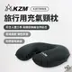 早點名｜ KAZMI KZM 旅行用充氣頸枕 旅行枕 充氣枕 車用枕 休閒枕 U形頸枕 可收納