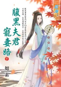 在飛比找誠品線上優惠-腹黑夫君寵妻路 下