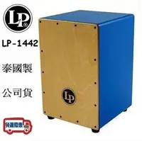 在飛比找PChome商店街優惠-『立恩樂器』免運分期 美國品牌 LP1442 木箱鼓 藍色 