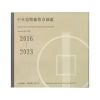 在飛比找momo購物網優惠-中央造幣廠幣章圖鑑105年至112年（精裝）