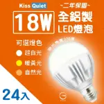 【KISS QUIET】2年保固 18W 330度廣角型LED燈泡-24入(燈泡 LED燈泡 吸頂燈 崁燈 LED崁燈 LED燈管 E27燈泡)