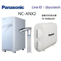 在飛比找蝦皮商城優惠-Panasonic 國際牌觸控式冷熱飲水機 NC-ANX2搭