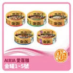 AIXIA 愛喜雅 新金缶 金缶濃厚 金缶無穀 金罐 高齡貓系列 70G 金缶