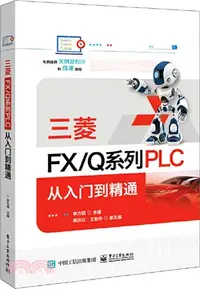 在飛比找三民網路書店優惠-三菱FX/Q系列PLC 從入門到精通（簡體書）