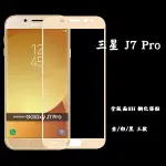 【現貨/好貼/當日寄件】全版面 三星 J7 PRO 9H鋼化玻璃保護貼 螢幕保護貼 白/黑/金三款