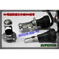 在飛比找蝦皮購物優惠-威鑫汽機車精品 35W H4 HID 遠近電磁閥燈管 一支4