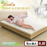 在飛比找momo購物網優惠-【LooCa】防蹣抗敏5cm益生菌舒眠HT乳膠床墊-單大3.