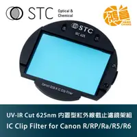 在飛比找蝦皮商城優惠-STC IC Clip Filter UV-IR Cut 6