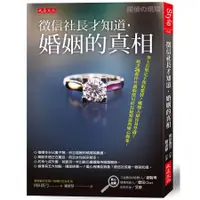 在飛比找蝦皮商城優惠-徵信社長才知道, 婚姻的真相: 世上有堅定不移的愛情? 哪種