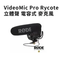 在飛比找Yahoo!奇摩拍賣優惠-黑熊館 RODE VideoMic Pro Rycote 立