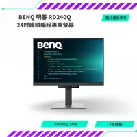 在飛比找蝦皮購物優惠-【NeoGamer】全新 BENQ 明碁 RD240Q 24