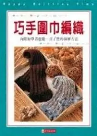 在飛比找TAAZE讀冊生活優惠-巧手圍巾編織 (二手書)