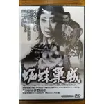 99元系列 - 日本名片 蜘蛛巢城 DVD - 三船敏郎主演 - 全新正版