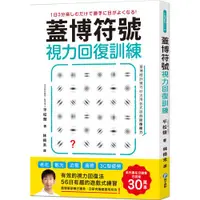 在飛比找ETMall東森購物網優惠-蓋博符號視力回復訓練（隨書附贈視力檢測及訓練專用壁面海報）