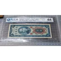 在飛比找蝦皮購物優惠-民國43年 直式舊版新台幣10元鑑級鈔 ACCA GU64 