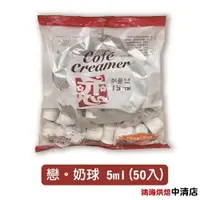 在飛比找iOPEN Mall優惠-【鴻海烘焙材料】開元 戀 奶精球 奶球 5ml×50入 戀奶