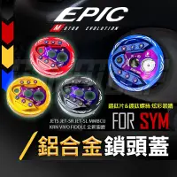 在飛比找蝦皮商城精選優惠-【Q3機車精品】EPIC | 鋁合金 鎖頭蓋 鑰匙蓋 磁石蓋