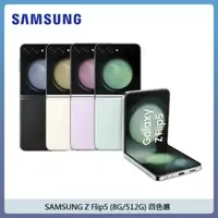 在飛比找法雅客網路商店優惠-SAMSUNG 三星 Galaxy Z Flip5 (8G/