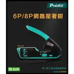 PRO'SKIT寶工 CP-333 6P / 8P網路壓著鉗  剪切、剝線、壓接三合一