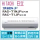 日立 冷氣 頂級NJP 變頻冷專 RAS-71NJP RAC-71JP