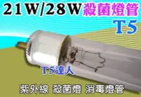 在飛比找Yahoo!奇摩拍賣優惠-T5達人T5 3尺 21W  殺菌燈 UV紫外線 消毒燈管另