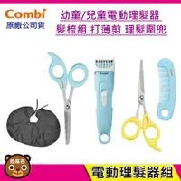 在飛比找蝦皮購物優惠-新品現貨 Combi 電動理髮器超值組合｜安全剪髮梳組｜安全