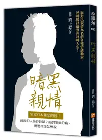 在飛比找誠品線上優惠-暗黑親情: 家家有本難念的經! 最親的人傷得最深? 面對家庭