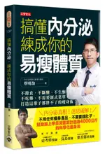 搞懂內分泌，練成你的易瘦體質：不節食、不斷醣、不生酮、不吃藥、不需要制式菜......【城邦讀書花園】