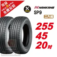 在飛比找momo購物網優惠-【NANKANG 南港輪胎】SP9 操控舒適輪胎255/45