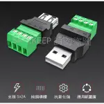 USB 公頭 母頭 TYPE-A USB 接頭維修 加長 延長 DIY 免焊接 4針 接線端子 4PIN 改裝