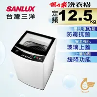 在飛比找ETMall東森購物網優惠-SANLUX台灣三洋 12.5公斤單槽洗衣機 ASW-125