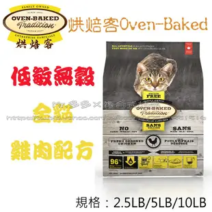 超取限2包【Mr.多多】＜加拿大 Oven Baked 烘焙客 ＞ 無穀 成貓 雞肉 5磅(2.27kg)無榖貓飼料