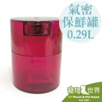 TIGHTPAC TW 氣密保鮮罐 0.29L 7.6X9.5CM|飼料罐 儲物罐 密封罐《寵物鳥世界》TC003