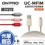 ONPRO UC-MFIM 1M 2M 金屬質感 LIGHTNING USB 充電傳輸線 APPLE 充電線 光華商場