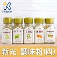 在飛比找蝦皮購物優惠-愛廚房~新光 Hsinkuang 調味粉 香料 小茴香粉 香