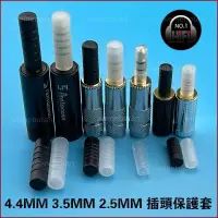 在飛比找蝦皮購物優惠-台灣熱賣 2.5MM 3.5MM 4.4MM平衡耳機插頭保護