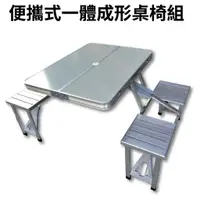 在飛比找蝦皮商城優惠-一體成形 鋁合金摺疊桌 好收納 一體式折疊桌椅組合 折疊桌 