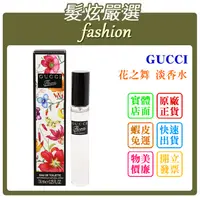 在飛比找蝦皮購物優惠-「髮炫嚴選」GUCCI 花之舞 淡香水 7.4ml 批發