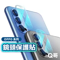 在飛比找蝦皮商城優惠-Q哥 OPPO 鏡頭保護貼 玻璃鏡頭貼 適用Reno 11 