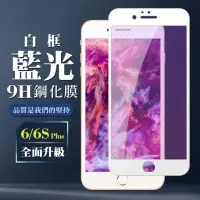 在飛比找momo購物網優惠-IPhone6sPLUS 6PLUS 9H滿版玻璃鋼化膜白框