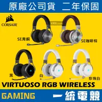 在飛比找蝦皮購物優惠-【一統電競】海盜船 Corsair VIRTUOSO RGB